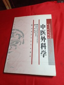 全国高等中医药院校成人教育教材：中医外科学