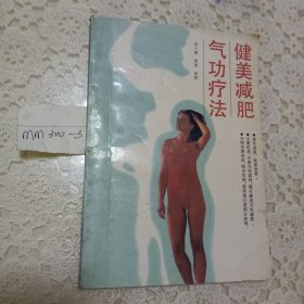 健美减肥气功疗法