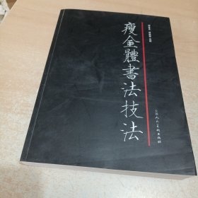 瘦金体书法技法 邱金生 田英章 主编 天津人民美术出版社