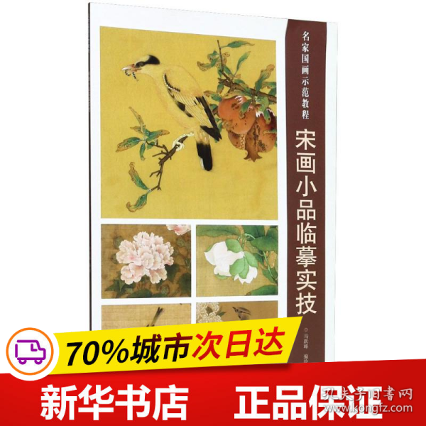 宋画小品临摹实技/名家国画示范教程