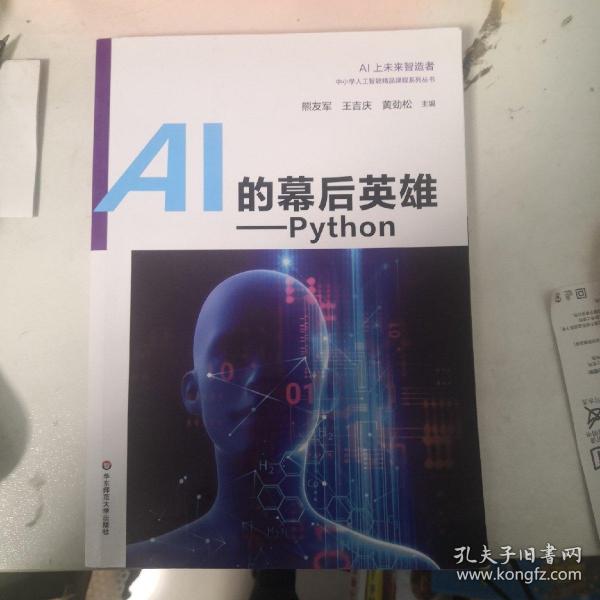 AI的幕后英雄：Python中小学人工智能精品课程系列丛书