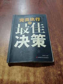 完美執(zhí)行之最佳決策——企業(yè)完美執(zhí)行行動(dòng)方案叢書(shū)