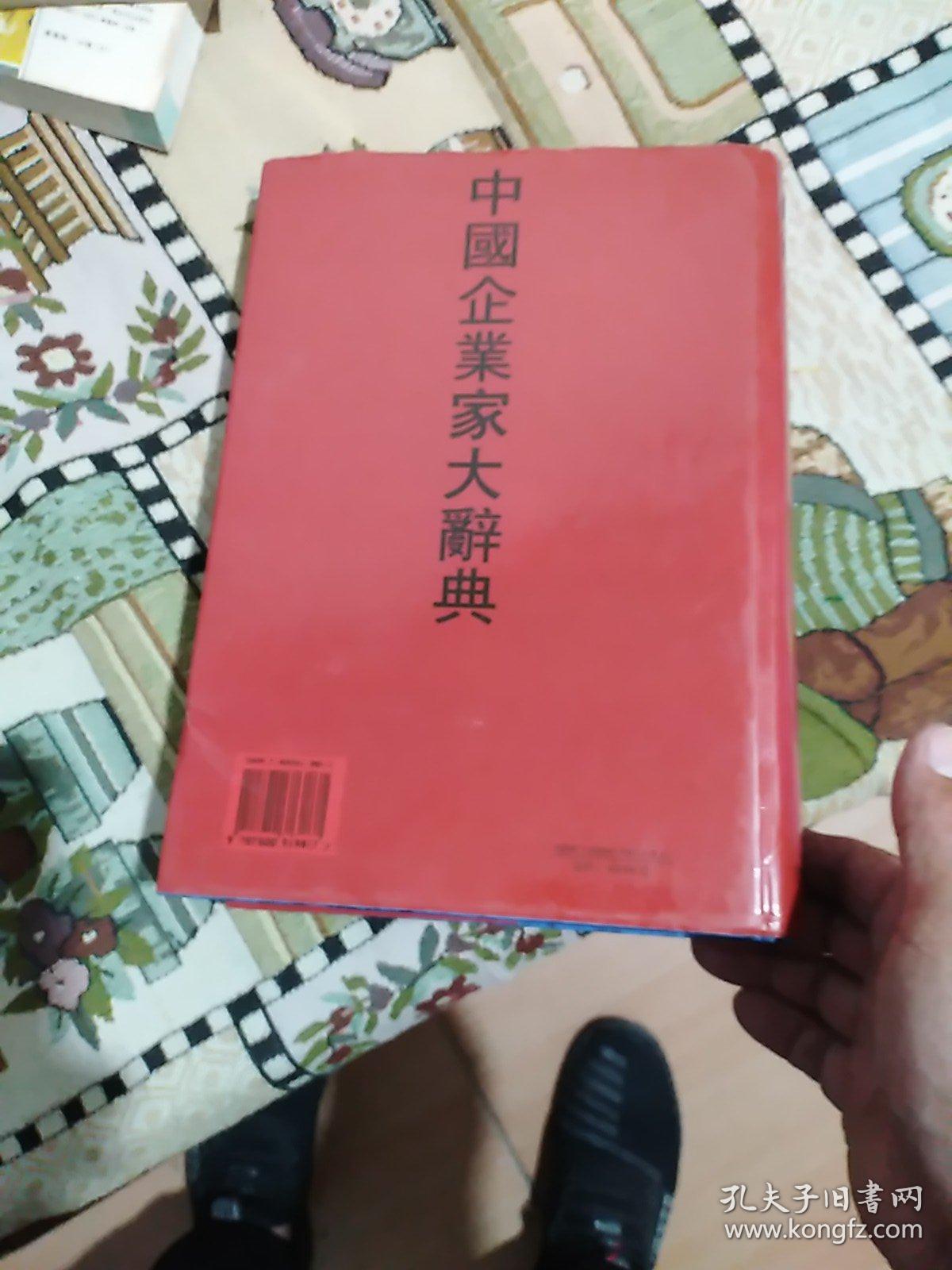 中国企业家大辞典  新2000