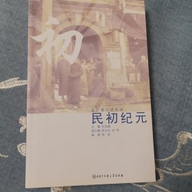 民初纪元——亲历者口述实录