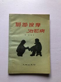 脚步按摩治百病