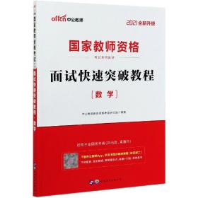 中公 2015国家教师资格考试专用教材：面试快速突破教程·数学（新版）