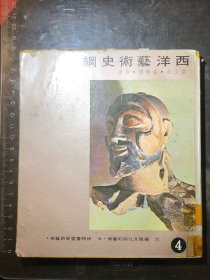 西洋藝術(shù)史綱（第四冊(cè)）六·羅馬文化前的藝術(shù)，七·伊特魯里安的藝術(shù)（5幅文物彩圖，130多幅黑白圖）