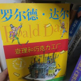 查理和巧克力工厂：罗尔德·达尔作品典藏