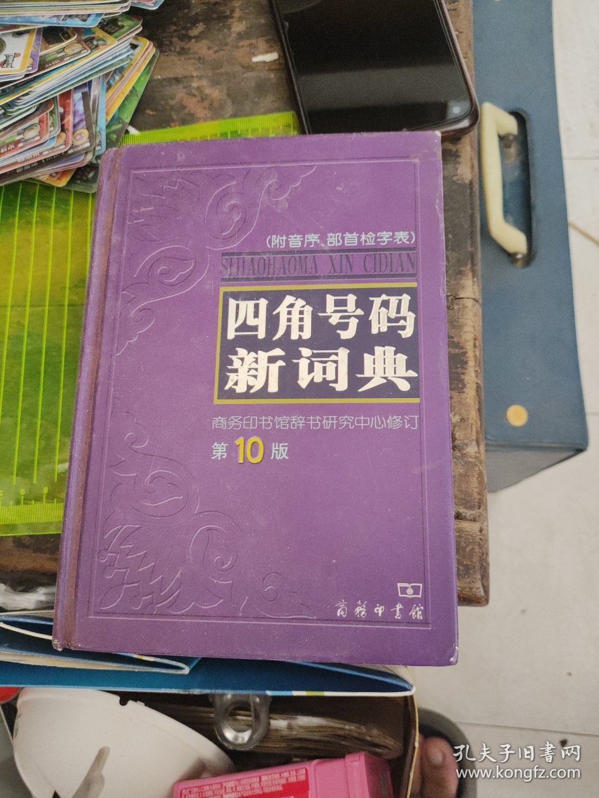 四角号码新词典