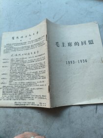 毛主席的回憶1893一1936