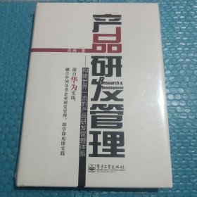 产品研发管理：构建世界一流的产品研发管理体系