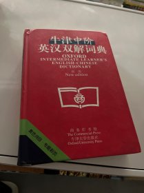 牛津中阶英汉双解词典：新版