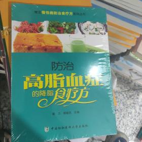 常见慢性病防治食疗方系列丛书：防治高脂血症的降脂食疗方