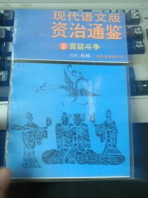 现代语文版资治通鉴，第7册：宫廷斗争