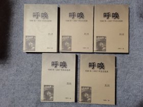 呼唤 1998年-2007年言论选本 全五册  2008一版一印