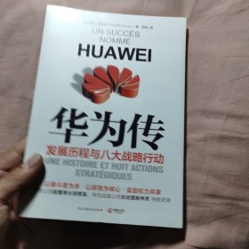 华为传（华为官方认证和授权的企业历程与现状全书）