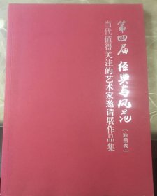 第四届 经典与风范 （油画卷）当代值得关注的艺术家邀请展作品集