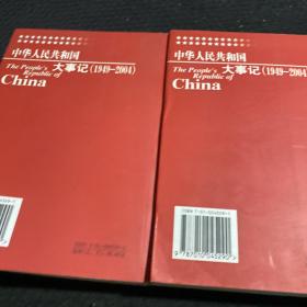 中华人民共和国大事记:1949~2004  上 下