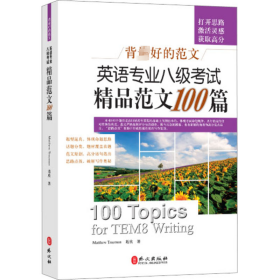 英语专业八级试精品范文100篇 外语－专业八级 (加)杜鲁门 新华正版