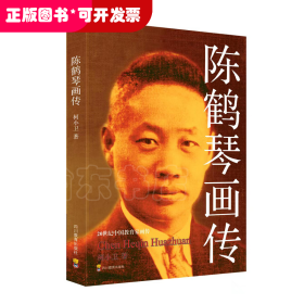 20世纪中国教育家画传：陈鹤琴画传