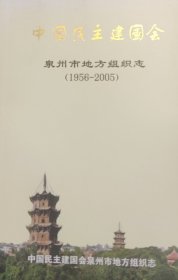 中国民主建国会 泉州市地方组织志 1956-2005