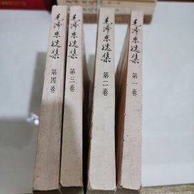 毛选 全4卷
