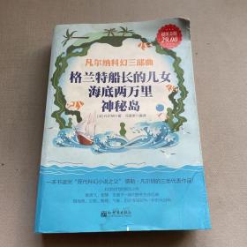 凡尔纳科幻三部曲：格兰特船长的儿女、海底两万里、神秘岛（超值金版）