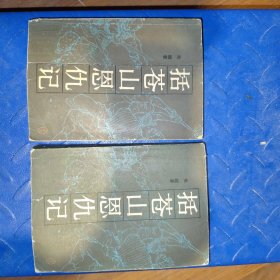 扩苍山恩仇记