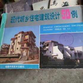 现代城乡住宅建筑设计50例