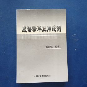 ［库存书］成语精华应用范例 一版一印内页未阅近全新