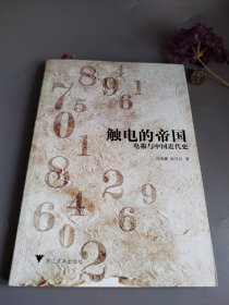 触电的帝国：电报与中国近代史