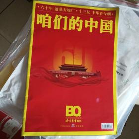 北京青年周刊（六十年沧桑天地广、十三亿丰华看今朝）咱们的中国