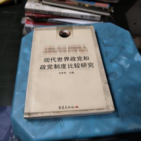 现代世界政党和政党制度比较研究