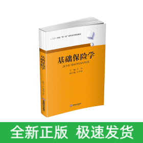 基礎(chǔ)保險(xiǎn)學(xué)