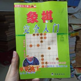 象棋入门