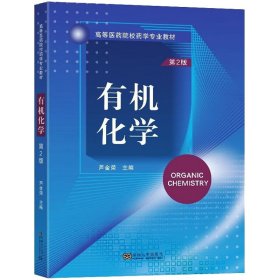 有機(jī)化學(xué) 第2版