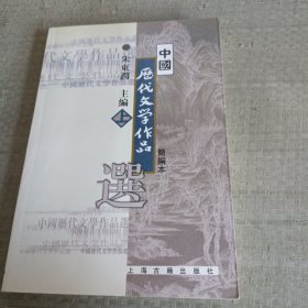 中国历代文学作品选（简编本上）