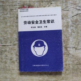 新农村建设丛书·农村富余劳动力转移培训教材：劳动安全卫生常识