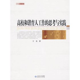高校和谐育人工作的思考与实践 9787303101160 于光 北京师范大学出版社