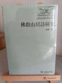 佛教山居诗研究*原装塑封未拆