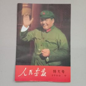 人民画报