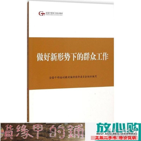 第四批全国干部学习培训教材：做好新形势下的群众工作