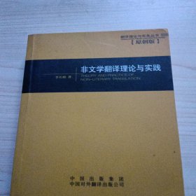 非文学翻译理论与实践