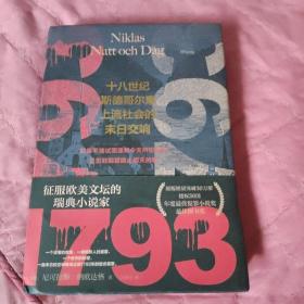 1793（征服欧美文坛的瑞典小说家，瑞典原版突破30万册，授权36国！年度最佳犯罪小说奖，最佳图书奖）