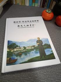 《林语堂:从这里走向世界》赖成文油画集，以油画的艺术手法来表现林语堂大师的其人其事，
