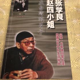 张学良赵四小姐在台湾的日子