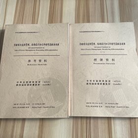 中华全国律师协会示范性培训资料之十二：并购项目流程管理 结构设计和文件制作高级培训班 一 二（授课资料 参考资料）2本合售