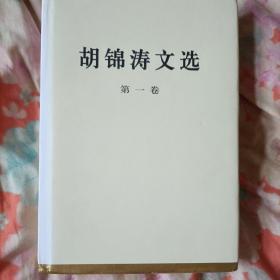 《胡锦涛文选》特精装，15000册印量，仅有第一卷出售，供配册人民出版社出版！