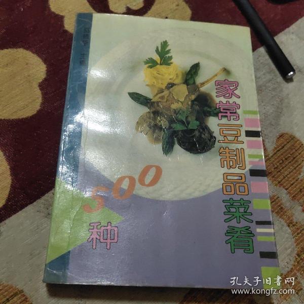 家常豆制品菜肴500种