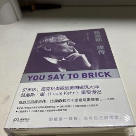 路易斯·康传（贝聿铭、尼克松崇敬的建筑大师、普利兹克建筑奖得主们的共同偶像。他的建筑将颠覆你对现代建筑的所有想象！）【浦睿文化出品】